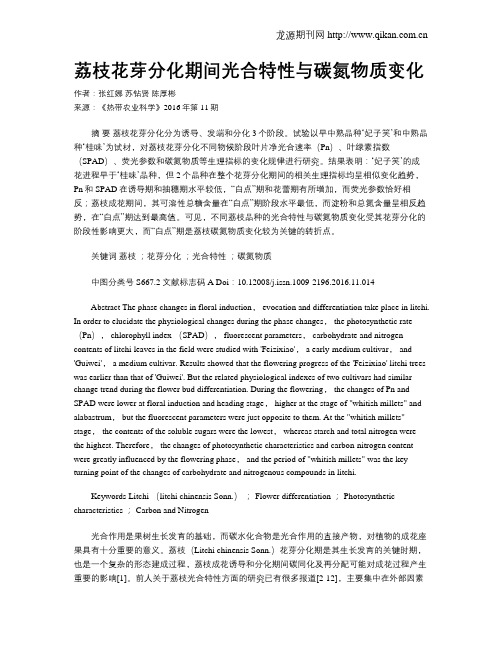 荔枝花芽分化期间光合特性与碳氮物质变化