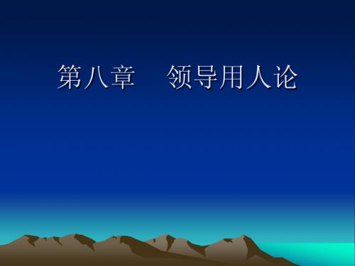 领导科学概论(南通大学第八章  领导用人