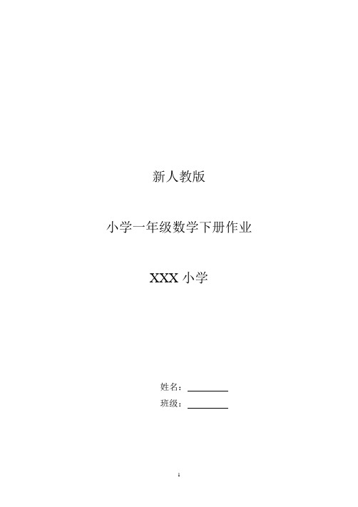 新人教版小学一年级下册数学全册作业题