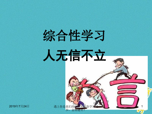 2018年八年级语文上册第二单元综合性学习人无信不立课件新人教版212136