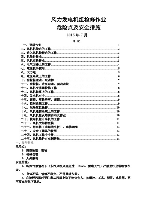 风力发电机组检修作业危险点及安全措施