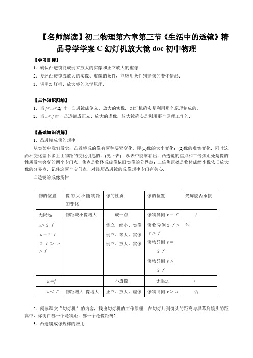 【名师解读】初二物理第六章第三节《生活中的透镜》精品导学学案C幻灯机放大镜doc初中物理