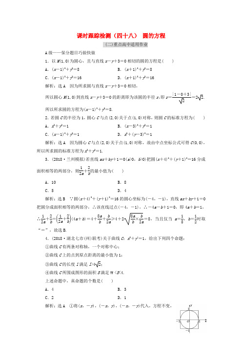 高考数学一轮复习 课时跟踪检测(四十八)圆的方程 理(重点高中)