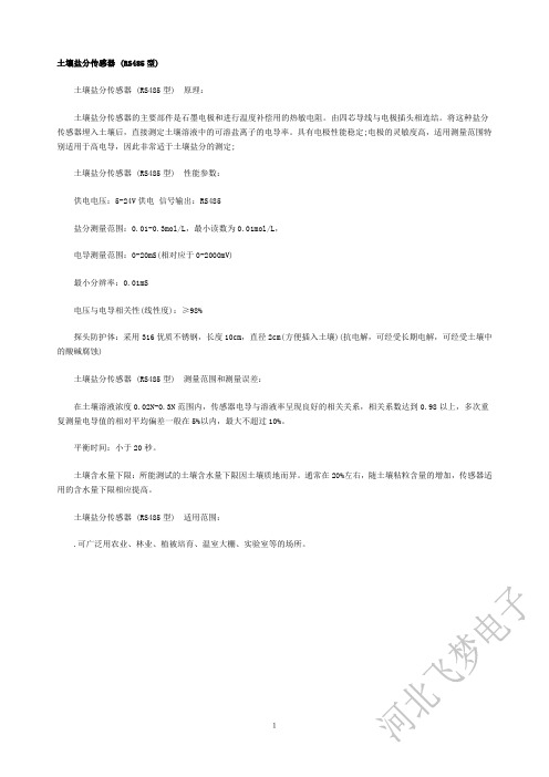 土壤盐分传感器 (RS485型)