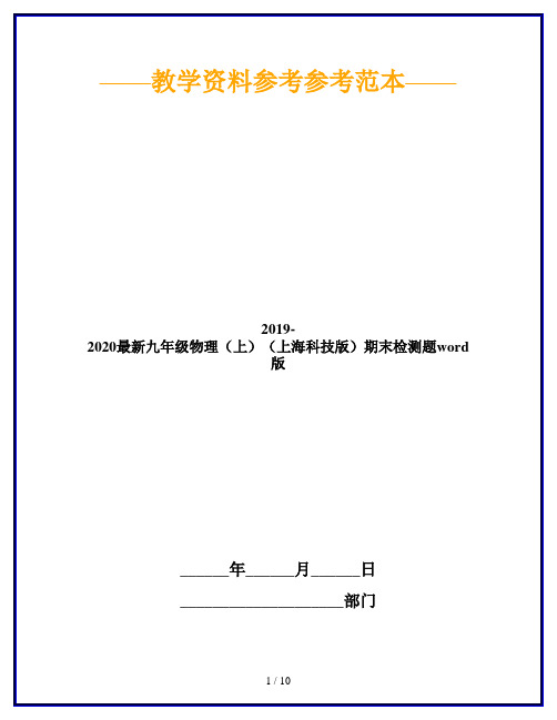 2019-2020最新九年级物理(上)(上海科技版)期末检测题word版
