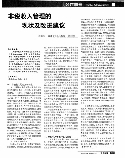 非税收入管理的现状及改进建议