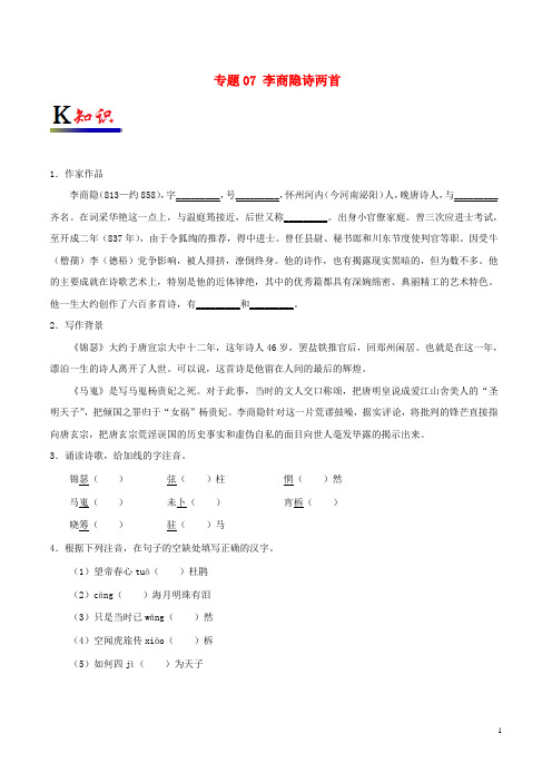 (新人教版)最新高中语文 专题07 李商隐诗两首(含解析)新人教版必修3【经典练习】