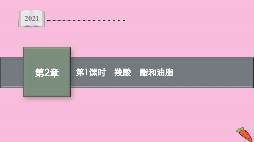 2021-2022学年高中化学鲁科版选择性必修三课件第2章 第4节 第1课时 羧酸 酯和油脂 
