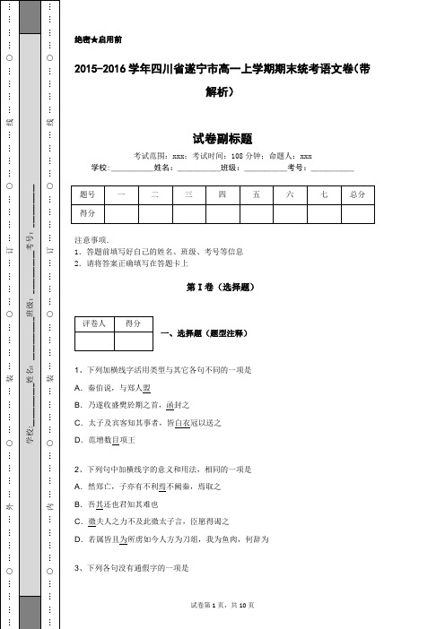 2015-2016学年四川省遂宁市高一上学期期末统考语文卷(带解析)