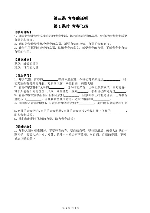 七下道法 3.1 青春飞扬 导学案