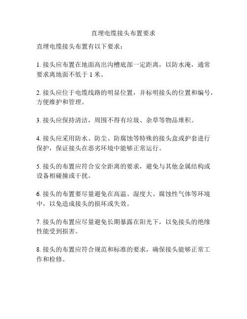 直埋电缆接头布置要求