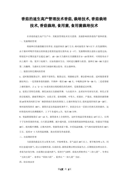香菇的速生高产管理技术香菇,栽培技术,香菇栽培技术,香菇栽培,食用菌,食用菌栽培技术