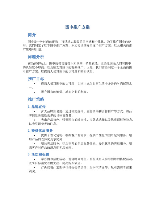 围巾推广方案