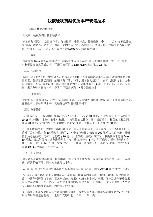 浅谈晚秋黄梨优质丰产栽培技术