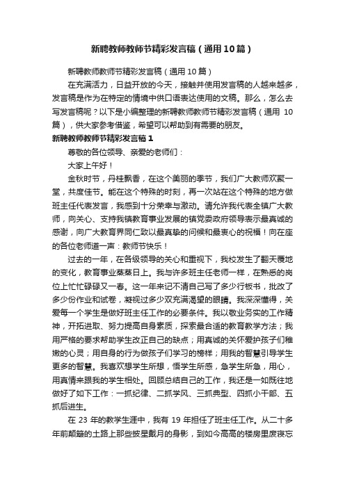 新聘教师教师节精彩发言稿（通用10篇）