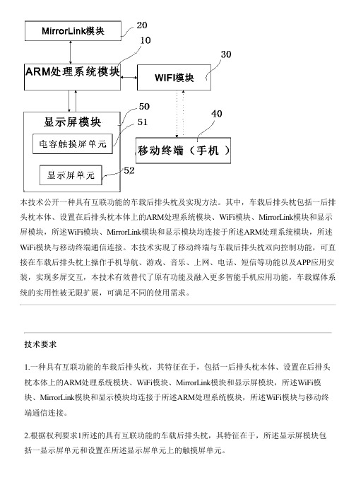 具有互联功能的车载后排头枕及实现方法与制作流程
