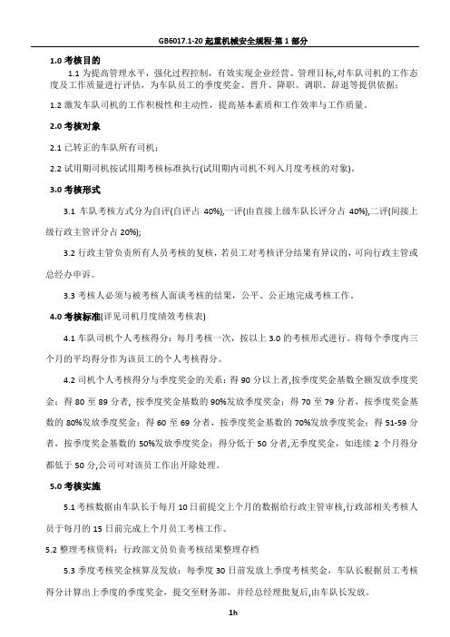 行政部车队司机月度绩效考核管理办法