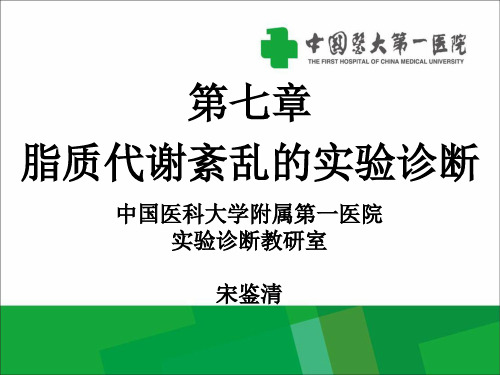 第七章脂质代谢紊乱的实验诊断