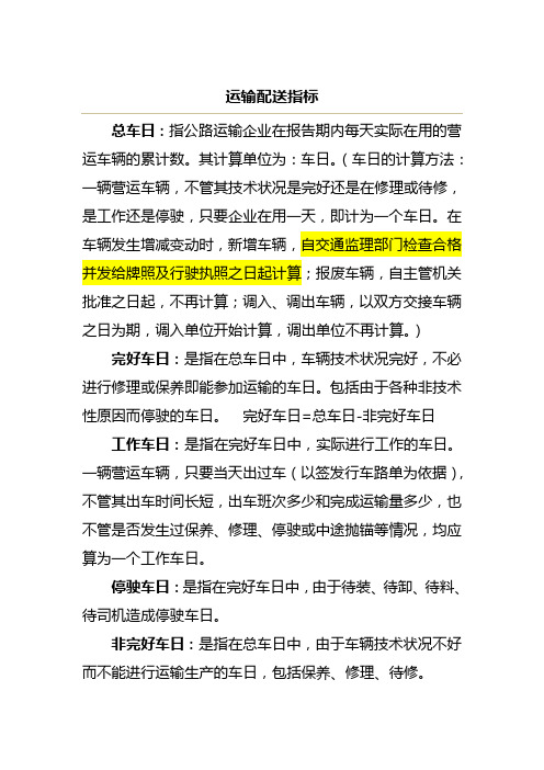 运输配送指标