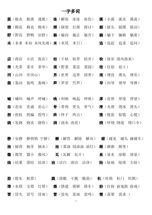 一字组多词表