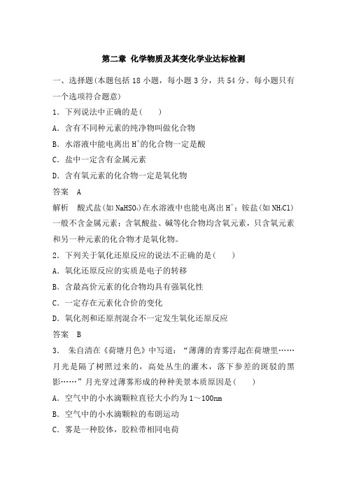 2019年秋季学期高一化学人教必修1(选考)学业达标检测：第二章 化学物质及变化