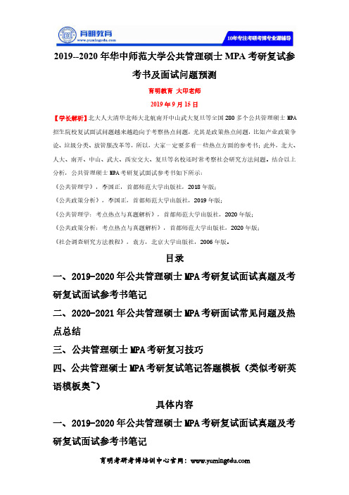 2019-2020年华中师范大学公共管理硕士MPA考研复试参考书及面试问题预测