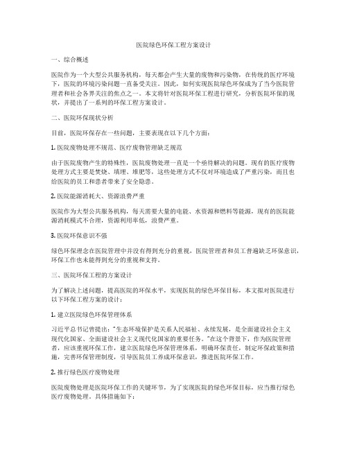 医院绿色环保工程方案设计