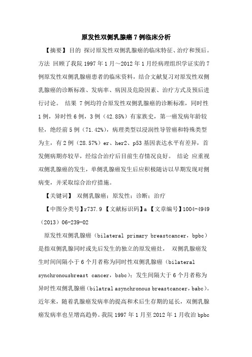 原发性双侧乳腺癌7例临床分析