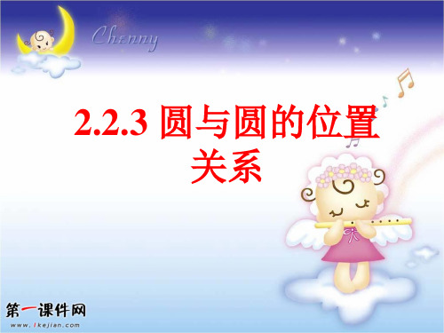 北师大版高中数学必修2课件：2.2.3圆与圆的位置关系PPT课件