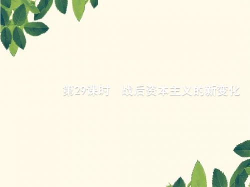 2020版高考历史一轮复习第9单元第29课时战后资本主义的新变化课件新人教版