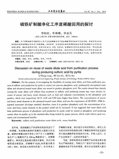 硫铁矿制酸净化工序废酸回用的探讨