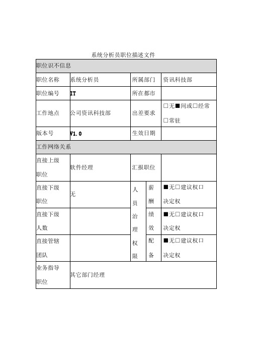 资讯科技部岗位说明书汇编7