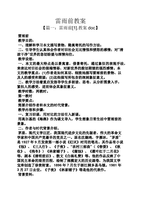 雷雨前教案