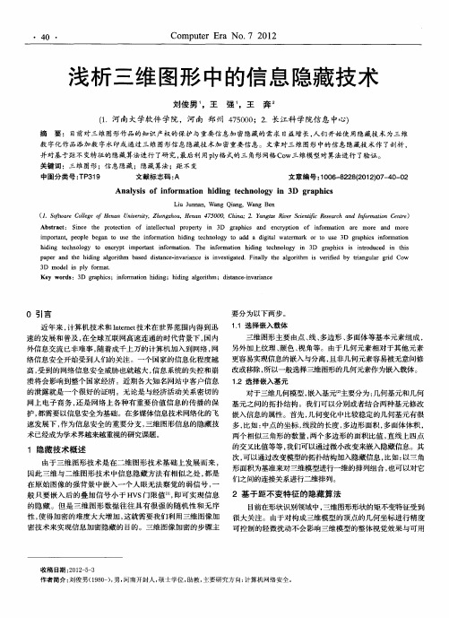 浅析三维图形中的信息隐藏技术