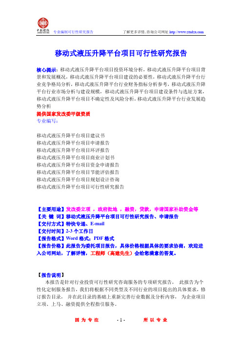 移动式液压升降平台项目可行性研究报告