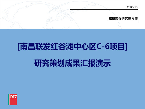 【策划方案】戴德梁行-南昌联发红谷滩中心区C-6项目研究策划成果汇报-267PPT