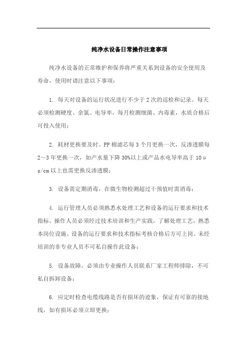纯净水设备日常操作注意事项