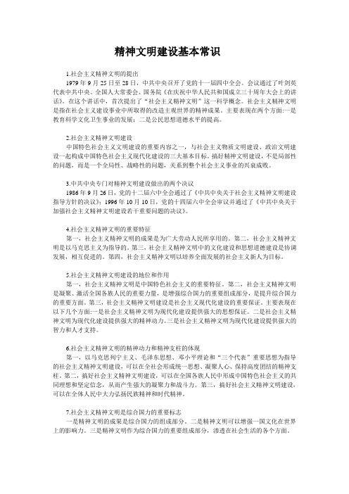 精神文明建设基本常识