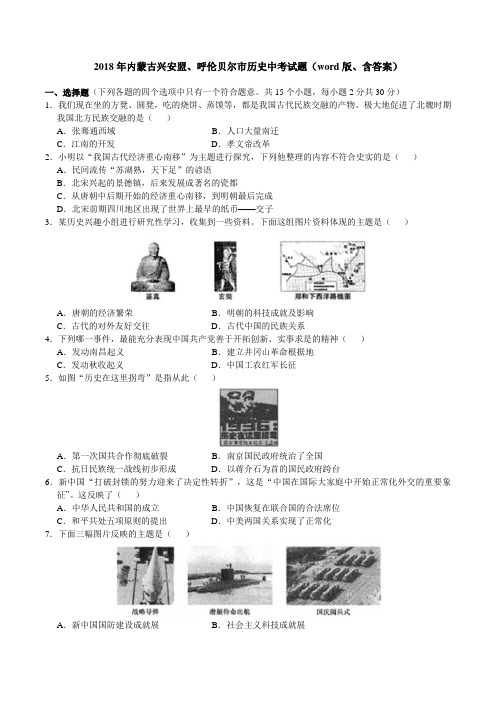 2018年中考内蒙古兴安盟、呼伦贝尔市历史试题(word版、含答案)