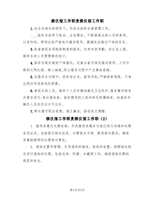 殡仪馆工作职责殡仪馆工作职(3篇)