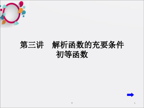 解析函数的充要条件