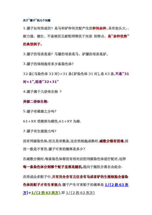 杂交育种中关于“骡子”的几个问题