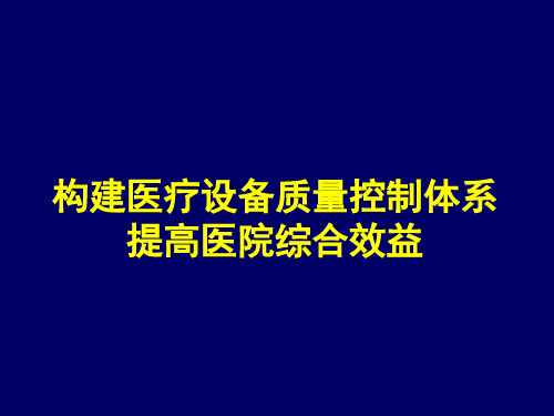 构建医疗设备质量控制体系