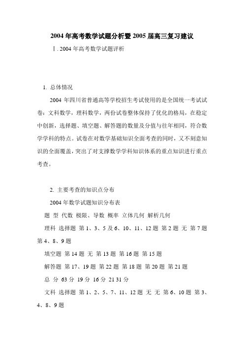 2004年高考数学试题分析暨2005届高三复习建议 