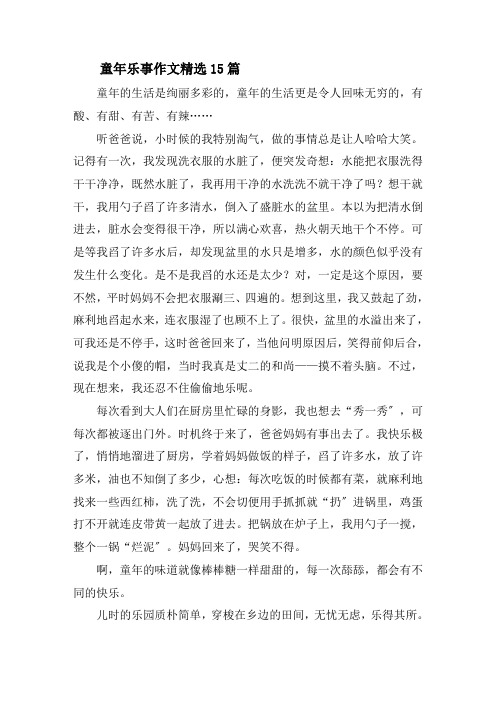 童年乐事作文精选15篇精选
