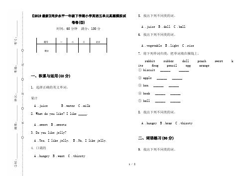 【2019最新】同步水平一年级下学期小学英语五单元真题模拟试卷卷(②)