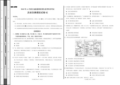 2018年11月浙江省学考选考科目考试历史仿真模拟试题二学生版