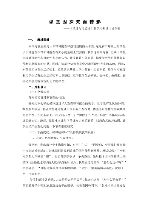 《统计与可能性》教学片断设计说课稿
