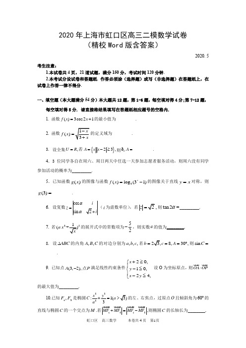 2020年上海市虹口区高三二模数学试卷(精校Word版含答案)