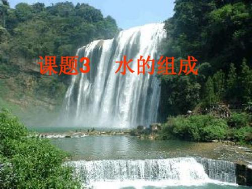 2012年新课标人教版九年级化学水的组成课件